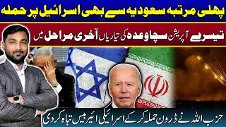 Saudi announced its first operation, launching drone towards Israel | Pak Gold Media | 27 Oct 2024