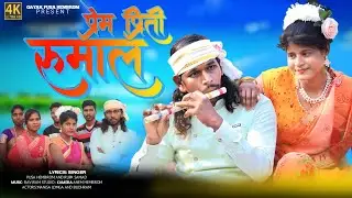 SONG, PREM PRETY RUMAL// NEW MUNDARI SONG FULL VIDEO🌹 2024 MODAL//