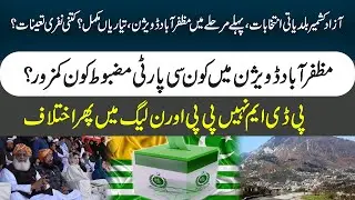 Azad kashmir Baldiyati Election 2022, Muzafrabad division Mai PTI Mazboot or PDM ?