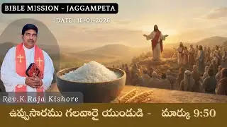 ఉప్పుసారము గలవారై యుండుడి - మార్కు 9:50 | S.S | B.M - JPT( H.O-GNT )| Rev.K.Raja Kishore | 18th JAN