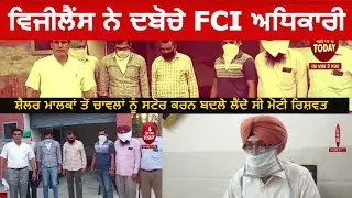 Vigilance nabs FCI official in bribery case|FCI official arrest by vijiance in bribery case| sangrur