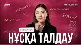 АҒЫЛШЫН | МИСС АЙКЕН | INFINITIVES VS GERUNDS, PHRASAL VERBS