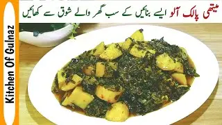 Aloo Palak Methi Recipe | Aloopalak methi vegetable | Spinach, Fenugreek & Potatoes Recipe