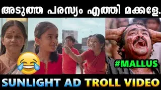 ഇതൊക്കെ ആണ് മക്കളേ പരസ്യം !! Troll Video | Sunlight Ad Troll | Albin Joshy