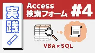 #4 実践Access検索フォーム VBA&times;SQL