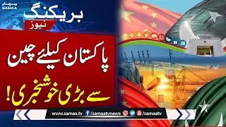 Pakistan-China Business Ties Strengthen with 4.2B MoUs | SAMAA TV