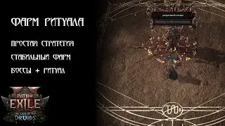 Фарм Ритуала через боссов карты — самый простой и стабильный способ.