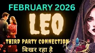 LEO Love Tarot February ♌ | Third Party Connection Collapse | खुद का सच जानकर दंग रह जाएंगे