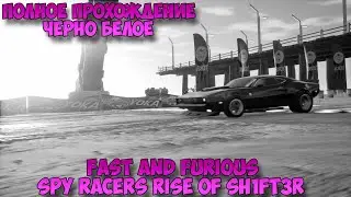 Fast and Furious Spy Racers Rise of SH1FT3R полное прохождение черно белое