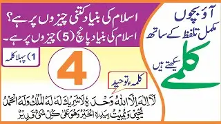 Kalima eTuheed Kalima of Islam how to Learn Kalima e Tuheed
