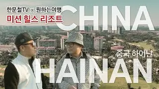 【한문철TV X 원하는여행】 🇨🇳 중국 하이난 미션힐스 리조트