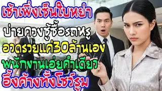 เพิ่งหย่าตอนเช้า บ่ายผัวเก่าพาชู้ถอยเลกซัส 30 ล้าน เซลล์พูดเรื่องบัตร 3 ใบคำเดียว เงิบทั้งโชว์รูม