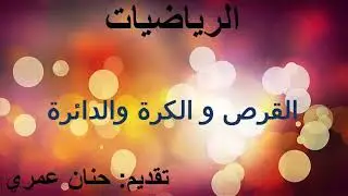الرياضيات للمستوى الثالث إبتدائي : القرص و الكرة والدائرة