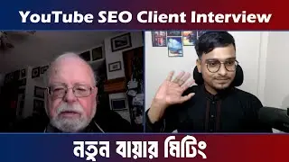 💸New Client Interview for YouTube SEO Project | Freelancing Client Meeting | Rifat Sarkar