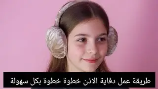 Хотите освежиться и почувствовать прохладу? 🥶 Как легко и пошагово сделать грелку для ушей! 🥰 Отл...