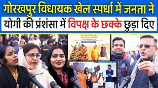 गोरखपुर विधायक खेल स्पर्धा में जनता ने Yogi की प्रंशंसा में विपक्ष के छक्के छुड़ा दिए