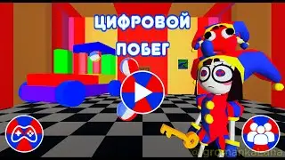 Игра Удивительный Цифровой Цирк Цифровой побег Часть 4