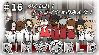 【RimWorld】普通に生存奮闘　#16【ゆっくり実況】