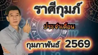 ชาวราศีกุมภ์ ประจำเดือน กุมภาพันธ์ 2569