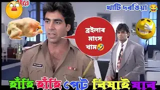 Akshay Kumar And Sunil Shetty Assamese Funny Dubbing😂😆 হাঁহি হাঁহি পেট বিষাই যাব 😆😁Mr Vashu