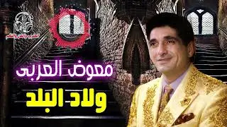 معوض العربى 👌 ولاد البلد