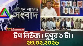 এটিএন বাংলার টপ নিউজ । দুপুর ১ টা । 23.02.2026 | Today News | Today News | ATN Bangla News