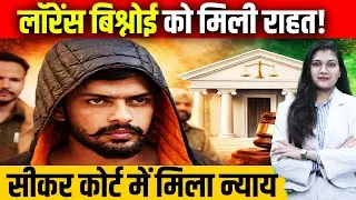 Lawrence Bishnoi को मिली राहत! Sikar Court में मिला न्याय | Gangster Lawrence Bishnoi | Crime News