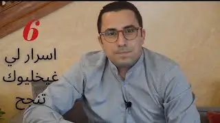 اسرار النجاح التي ساندت حياتي لأكثر من 14 سنة