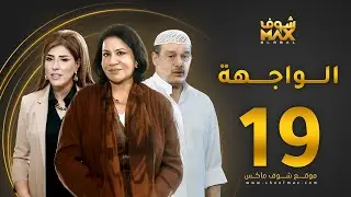 مسلسل الواجهة الحلقة 19 - سعاد عبدالله  - عبدالرحمن العقل -  غازي حسين