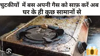 Gas stove ko ab chutkiyon mein karo saaf #kitchentips #kitchenhacks @@Radha_sharma98 