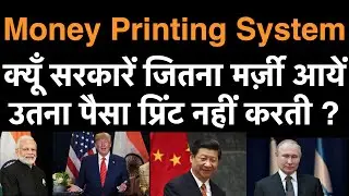 क्यूँ सरकारें जितना मर्ज़ी आयें उतना पैसा प्रिंट नहीं करती ? Money Printing System !!