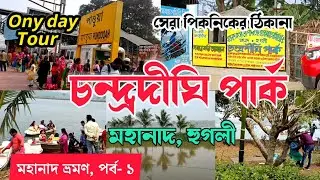চন্দ্রদীঘি পার্ক, মহানাদ, হুগলী। Chandra Dighi Park,Mahanad, Hooghly.Chandra Dighi Park.One day tour