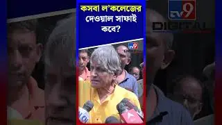 কসবা ল'কলেজের দেওয়াল সাফাই কবে? | #SHORTS | #TV9D