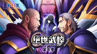 ENG SUB｜NEW！【絕世武神第8季】第21集：青林轮回剑⚡ 1080P｜🔥 God of Martial Arts #絕世武神 #動態漫 #雙武魂 #廢柴逆襲 #林楓 #男頻動漫