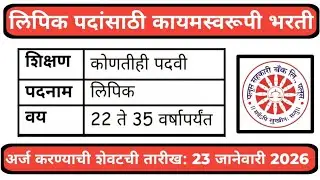 🔥 महाराष्ट्रात लिपिक पदासाठी कायमस्वरूपी भरती | कोणतीही पदवी चालेल | टायपिंगची गरज नाही 🏛️