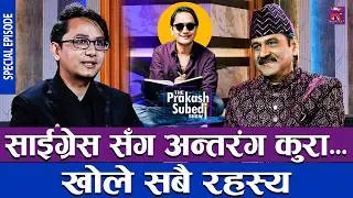 साईग्रेस सँग मनका कुरा, स्टोरी टेलर देखी अभिनय सम्मका कथा | | THE PRAKASH SUBEDI SHOW | SPECIAL EP