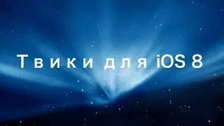 Твики для iOS 8. Часть 12