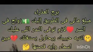 توقعات برج العذراء مبلغ مالى فى الطريق إليك 💵لازم توفى الندر اللى عليك 🤫 مين اسماء وايه قصتها 🤔