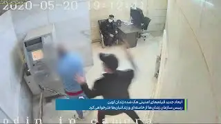 گزارش تصاویر جدید هک&zwnj;شده از دوربین امنیتی زندان اوین؛ رییسی هشت ماه پیش: زندان&zwnj;های ما نمونه است