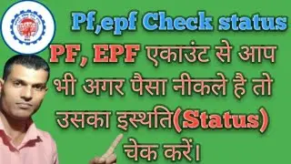 Ho to check pf online claim Status | पीएफ क्लैम् का स्टेटर कैसे देखें| sanjeev cool #sanjeev kumar!