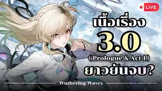 「 ✦ Wuthering Waves ✦ 」เนื้อเรื่อง 3.0 - แวะกาชาแล้วไปไถบทใหม่ด้วยภาษาไทย!!!!