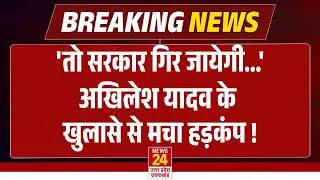 'तो सरकार गिर जायेगी...' Akhilesh Yadav के खुलासे से मचा हड़कंप ! | Breaking News | Live