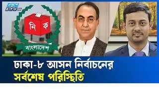 ঢাকা-৮ আসন নির্বাচনের সর্বশেষ পরিস্থিতি | ETV NEWS | Ekushey TV