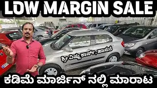 ಮೊಟ್ಟ ಮೊದಲ ಬಾರಿಗೆ! ಬಿಟ್ಟರೆ ಮತ್ತೆ ಸಿಗುವುದಿಲ್ಲ! ಕಡಿಮೆ ಮಾರ್ಜಿನ್ ಮಾರಾಟ! #lowmarginsale #srivishnucars