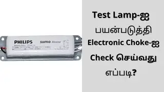 How to check Electronic Choke/Ballast | Using series Test Lamp | Easy Method | in Tamil