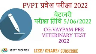 PVPT प्रवेश परीक्षा 2022 वेटरनरी परीक्षा छत्तीसगढ़ 5/06/2022 