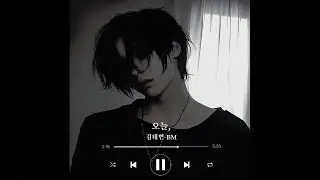 [𝙋𝙡𝙖𝙮𝙡𝙞𝙨𝙩] 오늘, -BM