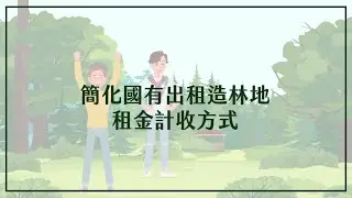 【國有財產署】簡化國有出租造林地租金計收方式，提升為民服務效能
