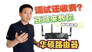 新买的路由器到底如何设置？小白必看-【华硕】