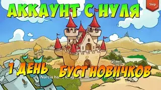 АККАУНТ С НУЛЯ, НОВЫЙ ПРОЕКТ, ЧТО ЗА БУСТ НОВИЧКОВ? Битва Замков, Castle Clash